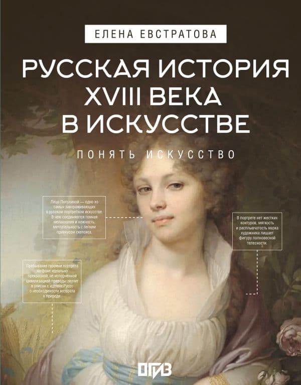 Обложка книги Русская история XVIII века в искусстве — Евстратова Е.Н.