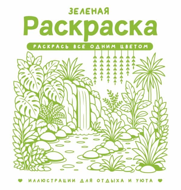 Обложка книги Зеленая раскраска. Раскрась все одним цветом — Жемчуг С.