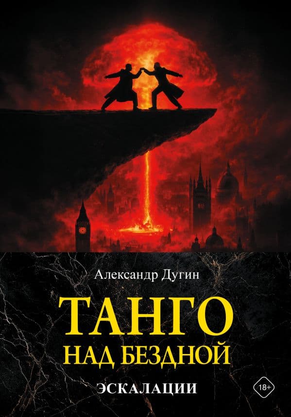 Обложка книги Танго над бездной. Эскалации — Дугин А.Г.