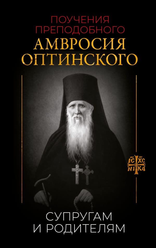 Обложка книги Поучения преподобного Амвросия Оптинского. Супругам и родителям — .