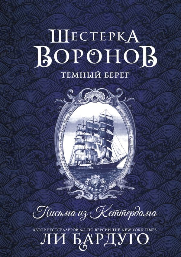 Шестерка воронов. Темный берег: письма из Кеттердама