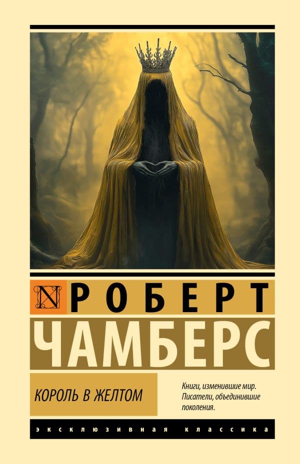 Обложка книги Король в желтом — Чамберс Р.