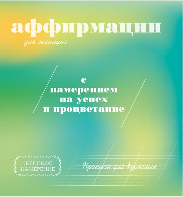 Обложка книги Прописи для взрослых. Аффирмации для женщин с намерением на успех и процветание — &ltне указано>