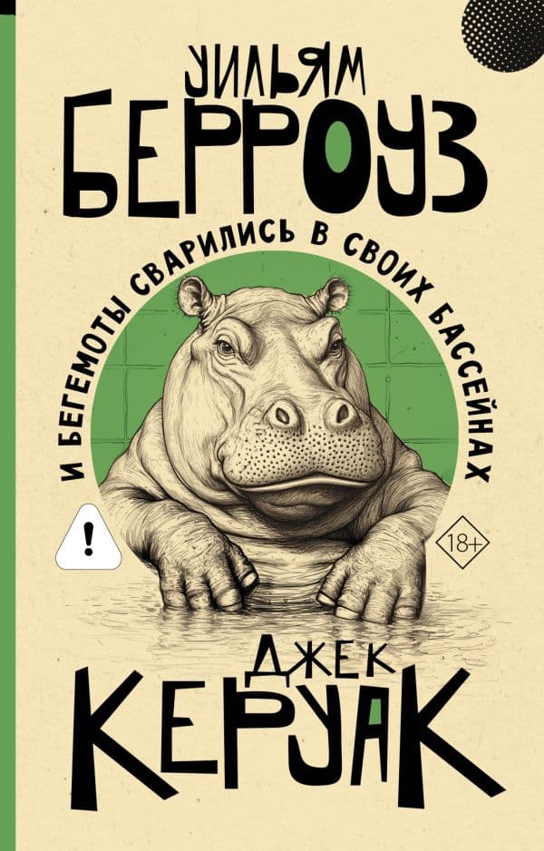 Обложка книги И бегемоты сварились в своих бассейнах — Берроуз У.С., Керуак Д.