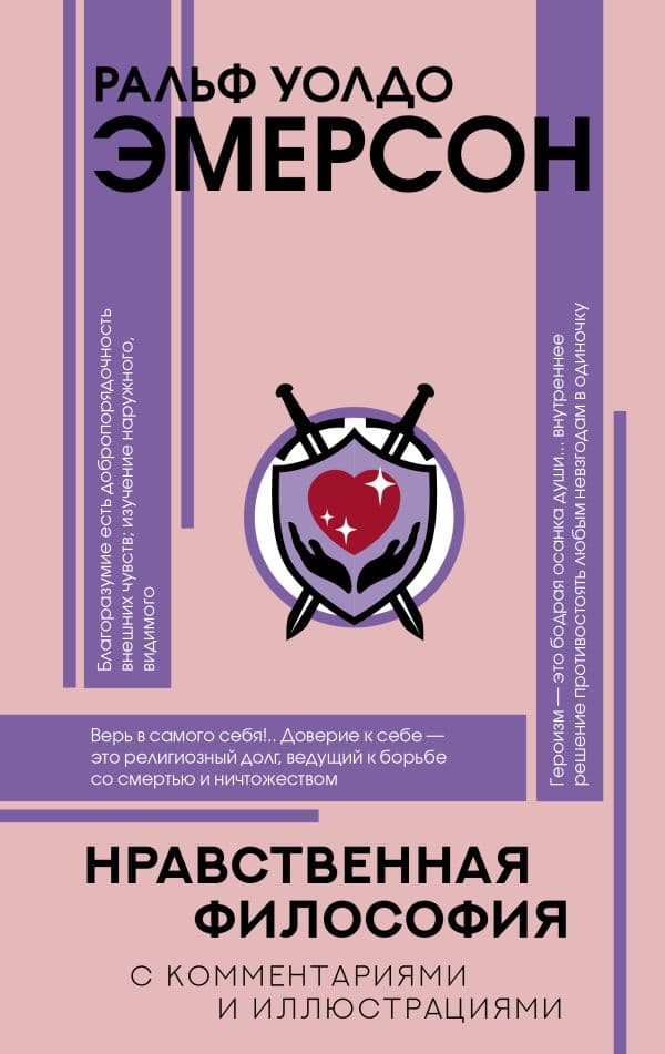 Обложка книги Нравственная философия — Эмерсон Р.