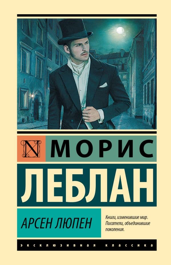 Обложка книги Арсен Люпен — Леблан М.