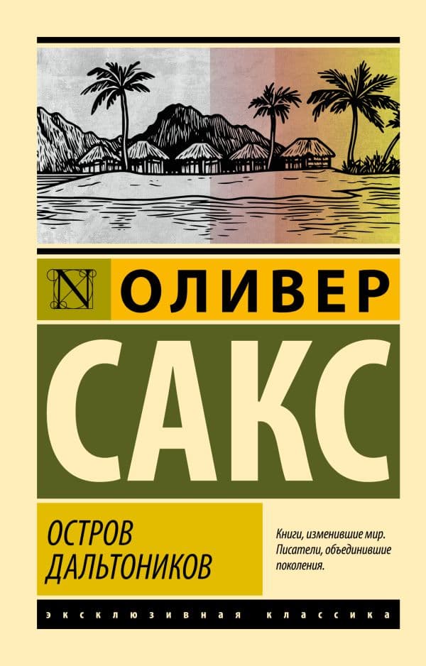 Обложка книги Остров дальтоников — Сакс О.