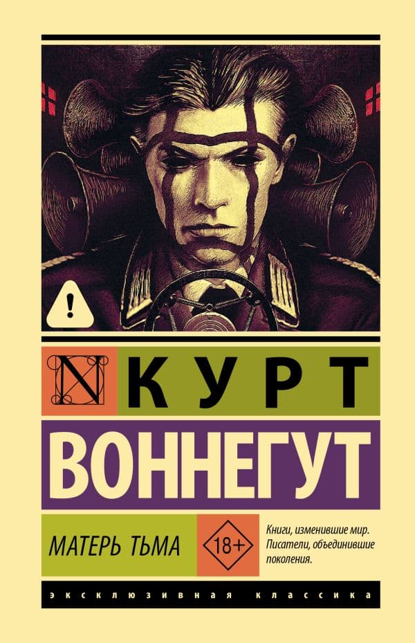 Обложка книги Матерь Тьма — Воннегут К.