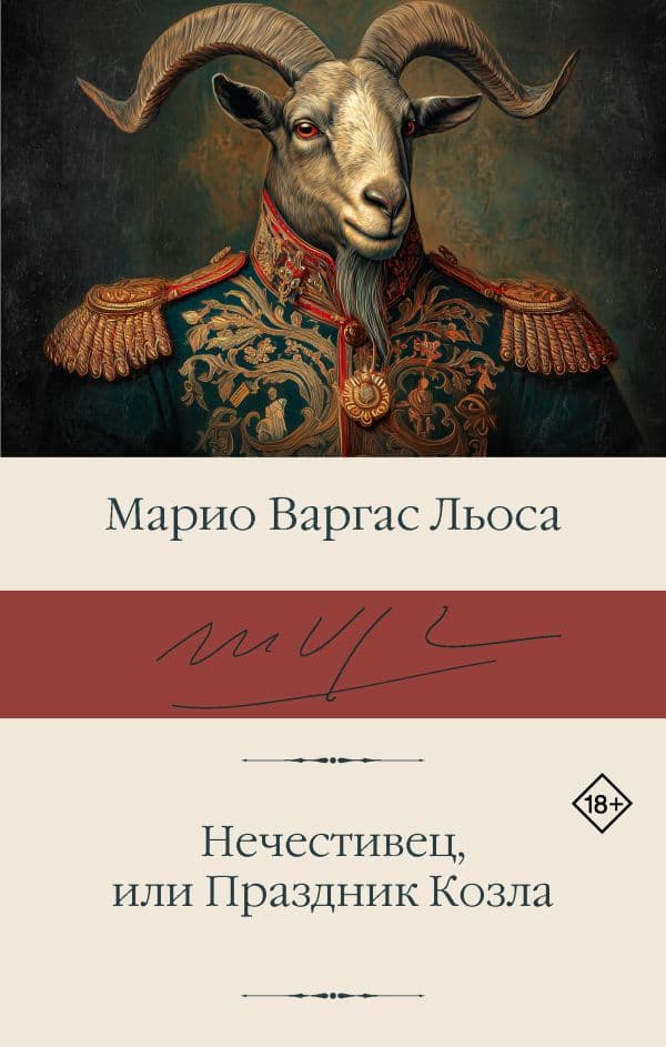 Обложка книги Нечестивец, или Праздник Козла — Варгас Льоса М.