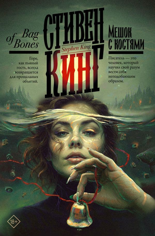 Обложка книги Мешок с костями — Кинг С.