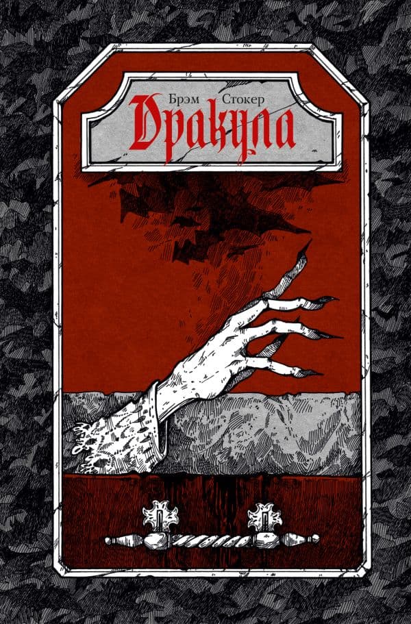 Обложка книги Дракула — Стокер Б.