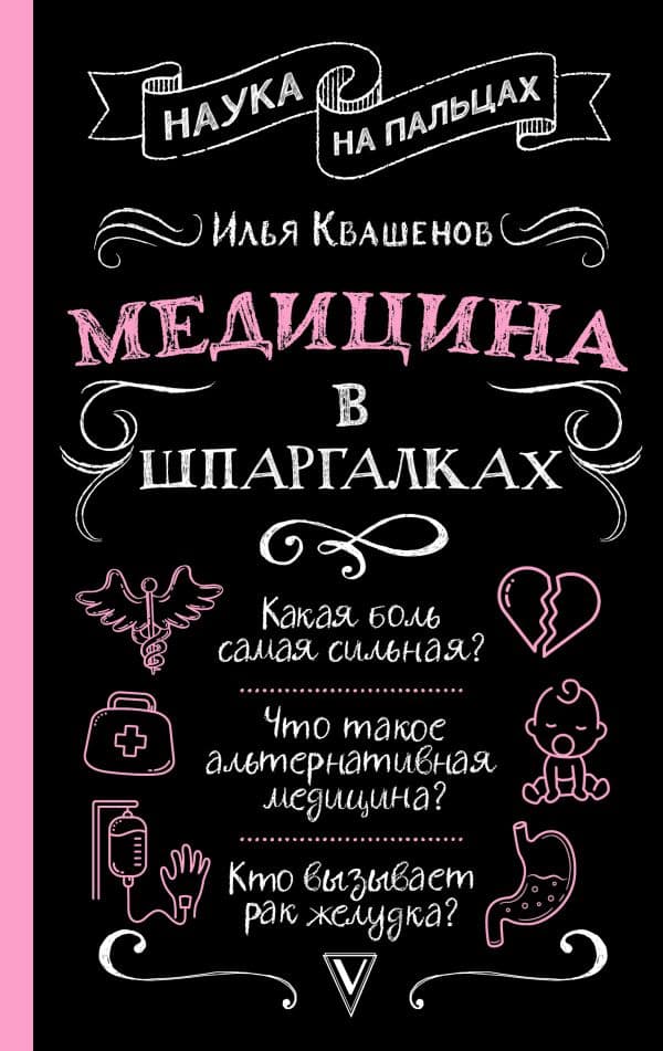 Обложка книги Медицина в шпаргалках — Квашенов И.А.
