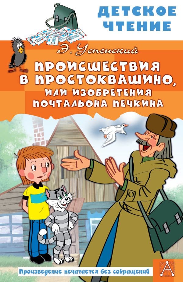 Обложка книги Происшествия в Простоквашино, или Изобретения почтальона Печкина — Успенский Э.Н.