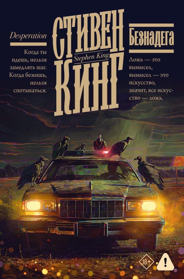 Обложка книги Безнадега — Кинг С.