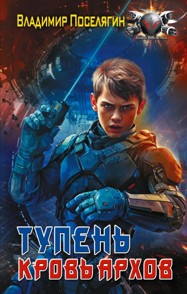 Обложка книги Тупень. Кровь Архов — Поселягин В.Г.