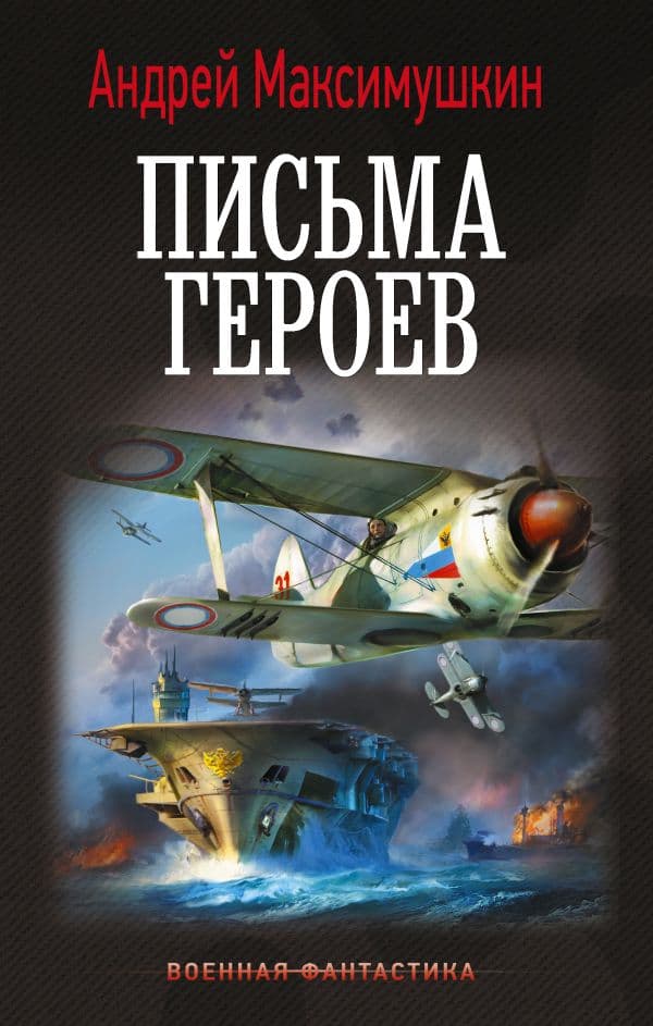 Обложка книги Письма героев — Максимушкин А.В.
