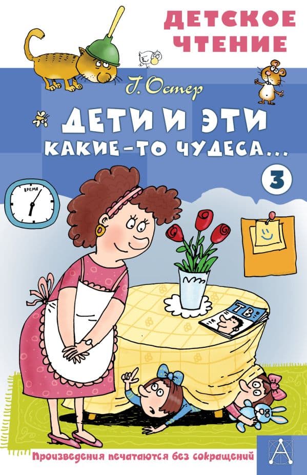 Обложка книги Дети и Эти - 3. Какие-то чудеса... — Остер Г.Б.