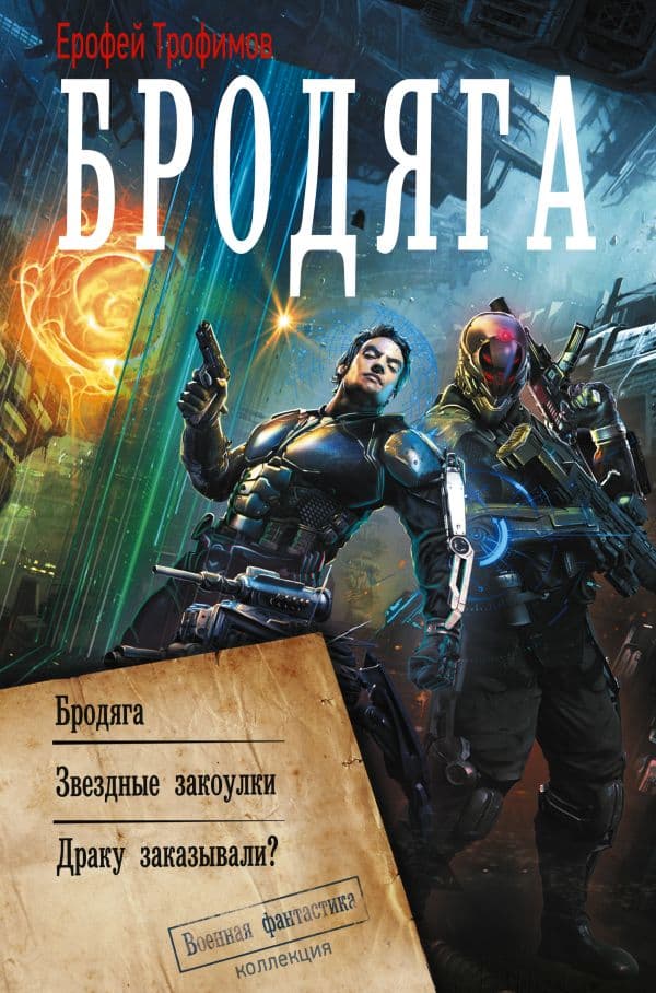 Обложка книги Бродяга (сборник) — Трофимов Е.