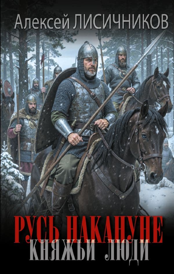 Обложка книги Русь накануне. Княжьи люди — Лисичников А.С.