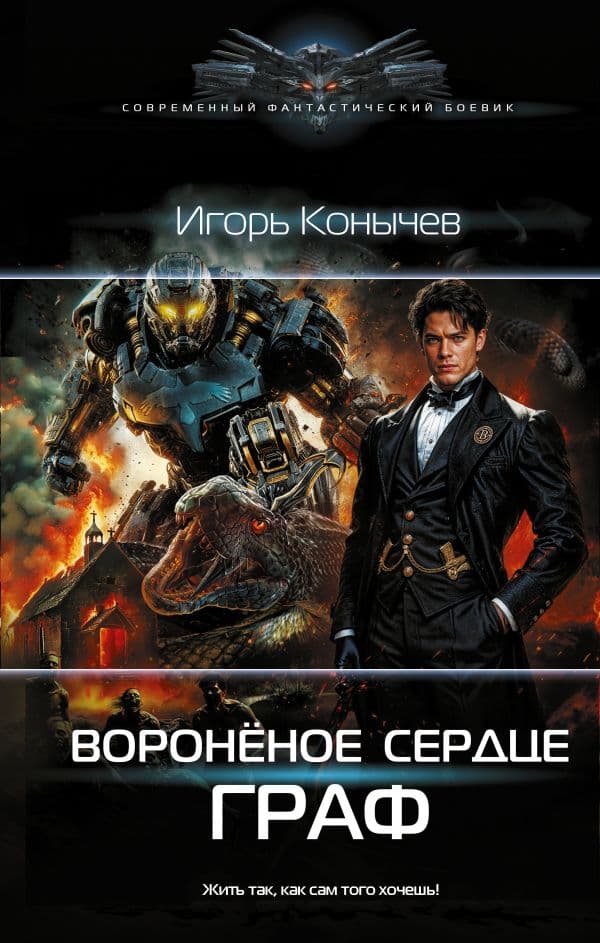 Обложка книги Воронёное сердце. Граф — Конычев И.Н.