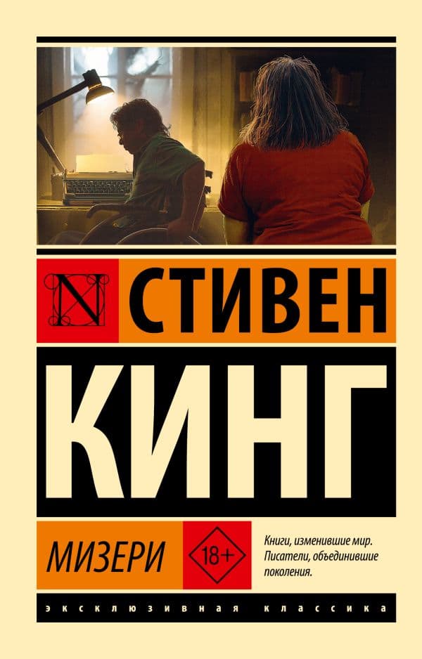 Обложка книги Мизери — Кинг С.