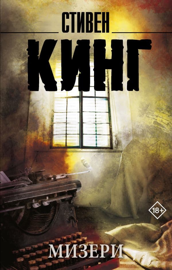 Обложка книги Мизери — Кинг С.