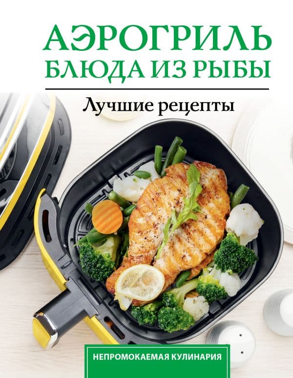 Обложка книги Аэрогриль. Блюда из рыбы — Лидинев В.