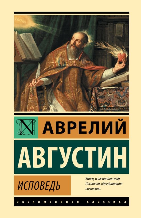 Обложка книги Исповедь — Августин Аврелий