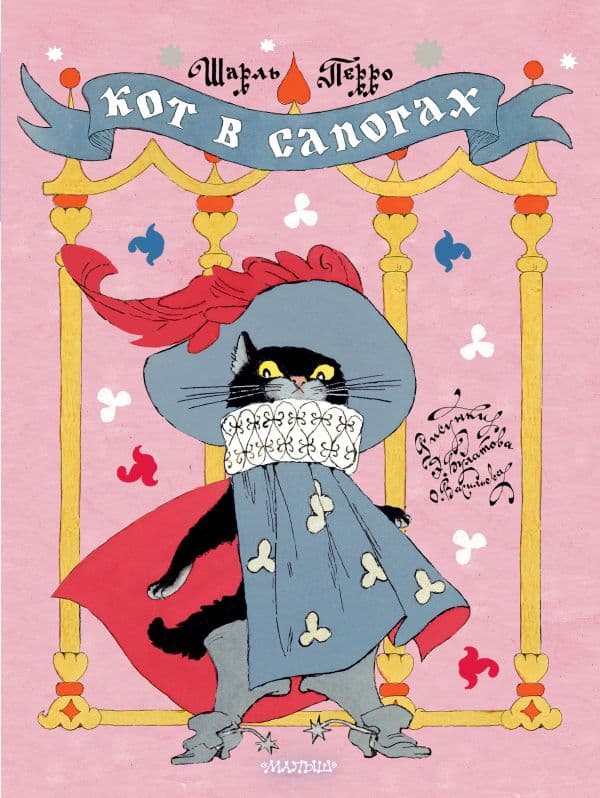 Обложка книги Кот в сапогах. Рисунки Э. Булатова и О. Васильева — Перро Ш.