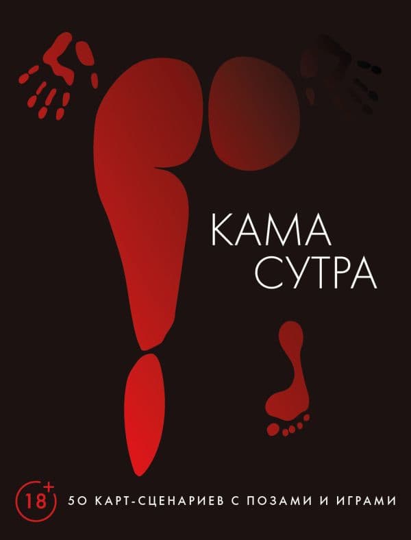 Обложка книги Камасутра. 50 карт-сценариев с позами и играми — .