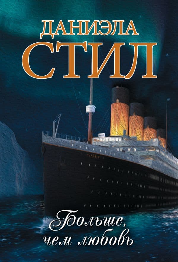 Обложка книги Больше, чем любовь — Стил Д.