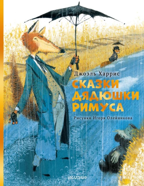 Обложка книги Сказки дядюшки Римуса. Рис. И. Олейникова — Харрис Дж.Ч.