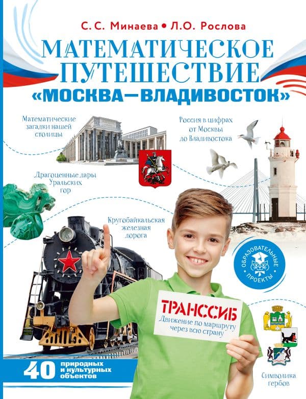 Математическое путешествие "Москва--Владивосток"