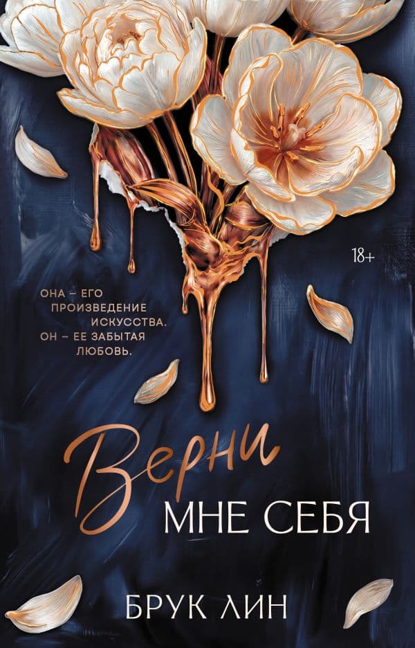 Обложка книги Верни мне себя — Лин Б.