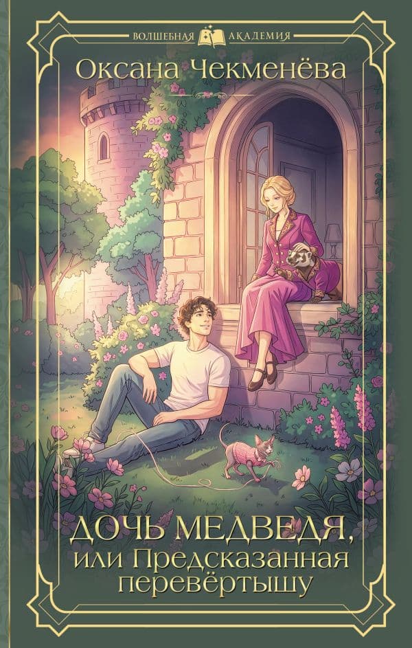 Обложка книги Дочь медведя, или Предсказанная перевёртышу — Чекменёва О.