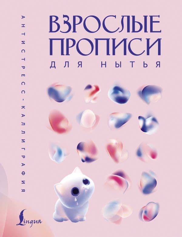 Обложка книги Взрослые прописи для нытья — .