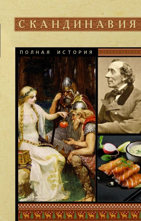 Обложка книги Скандинавия. Полная история — Ванкукер З.
