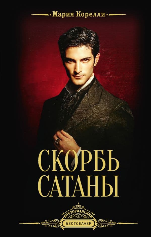 Обложка книги Скорбь Сатаны — Корелли М.