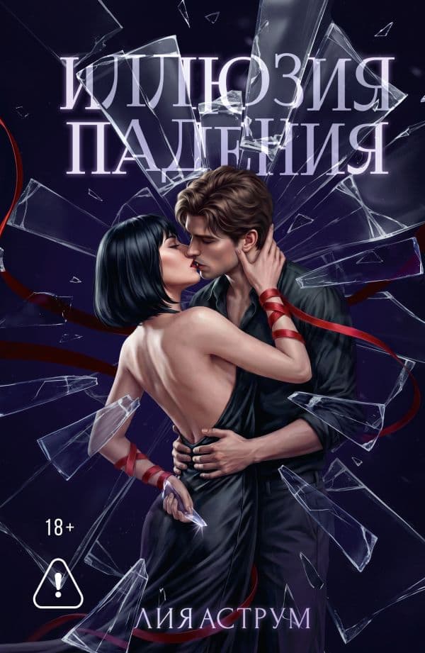 Обложка книги Иллюзия падения — Аструм Л.