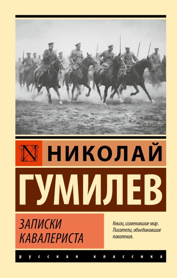 Обложка книги Записки кавалериста — Гумилев Н.С.