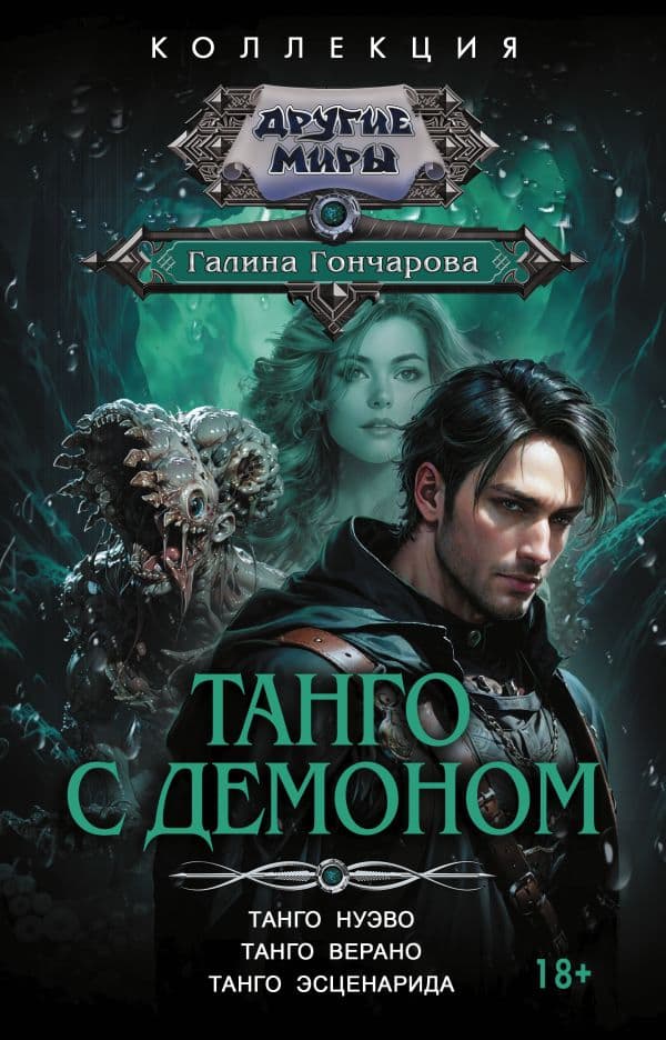 Обложка книги Танго с демоном (сборник) — Гончарова Г.Д.