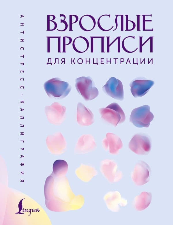 Обложка книги Взрослые прописи для концентрации — .