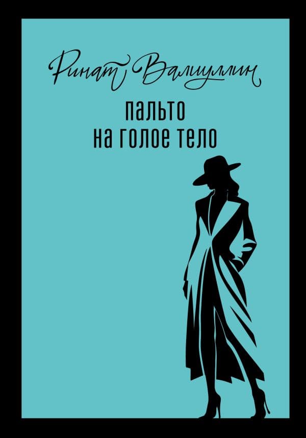 Обложка книги Пальто на голое тело — Валиуллин Р.Р.