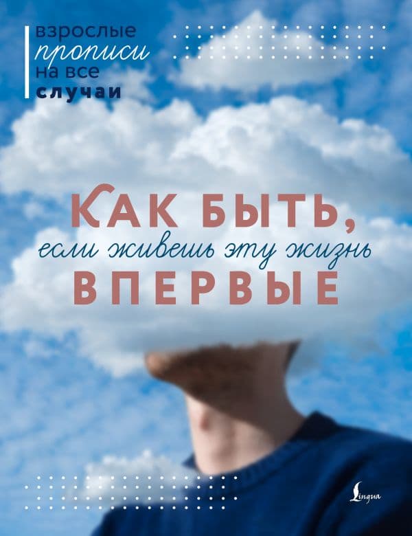 Обложка книги Как быть, если живешь эту жизнь впервые. Прописи — .