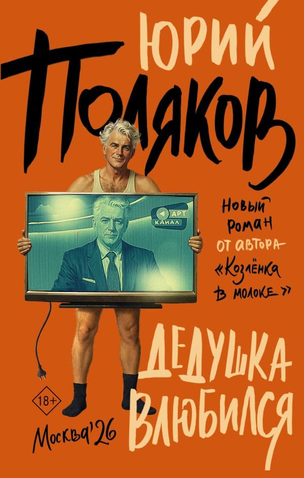 Дедушка влюбился