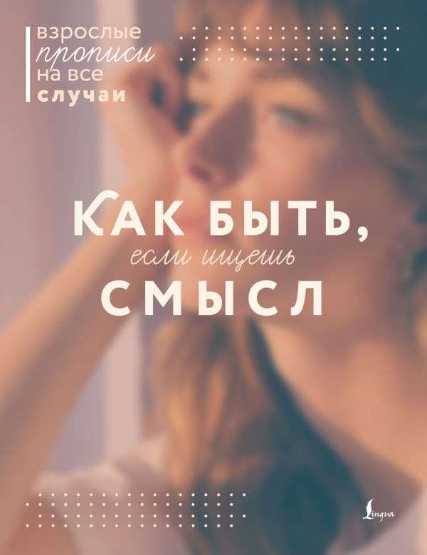 Обложка книги Как быть, если ищешь смысл. Прописи — .
