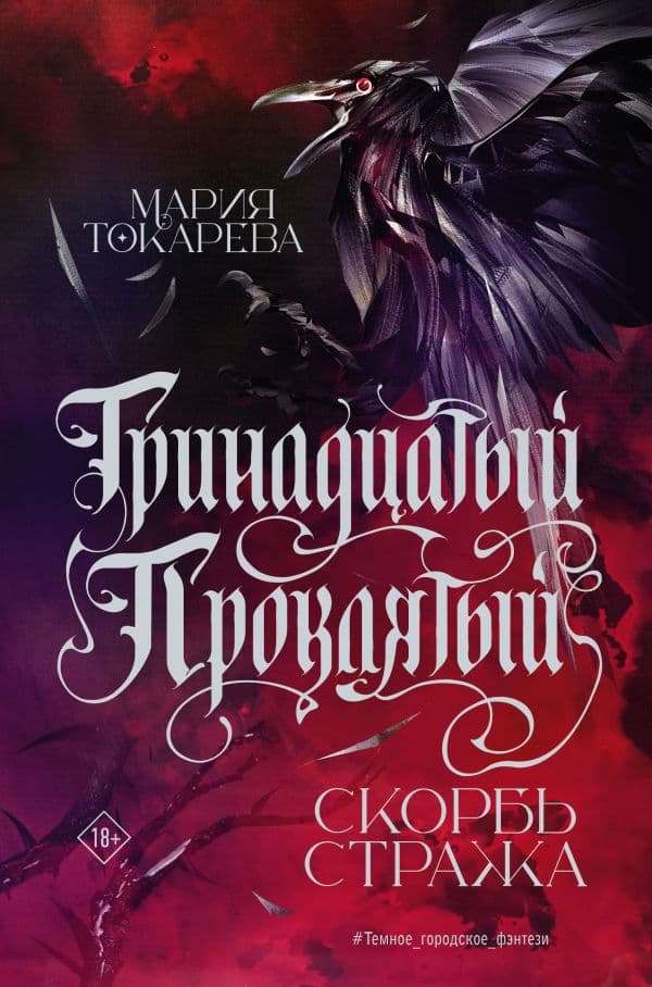 Обложка книги Тринадцатый Проклятый. Скорбь Стража — Токарева М.