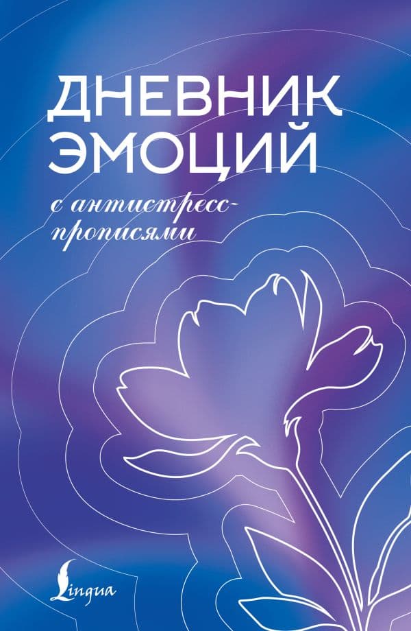 Обложка книги Дневник эмоций с антистресс-прописями — .