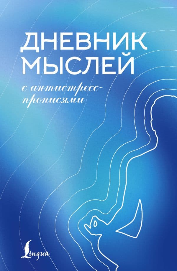 Обложка книги Дневник мыслей с антистресс-прописями — .