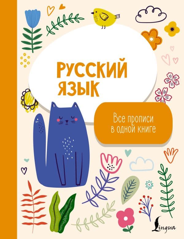 Обложка книги Русский язык: все прописи в одной книге — .